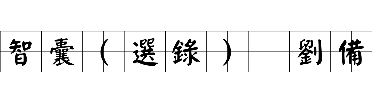 智囊(選錄) 劉備